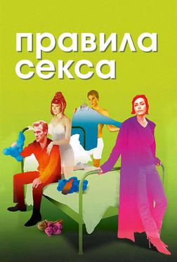 Правила секса Правила секса