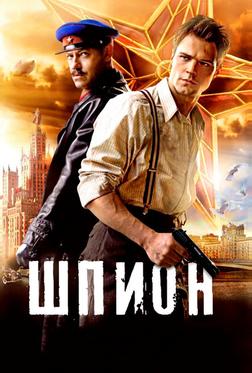 Шпион Шпион
