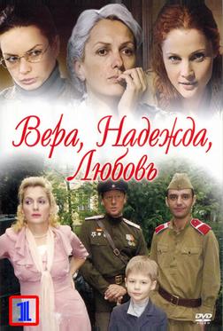 Вера. Надежда. Любовь