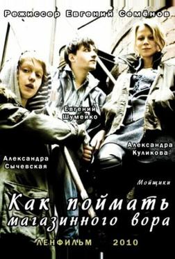 Как поймать магазинного вора Как поймать магазинного вора
