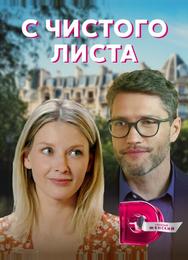 С чистого листа