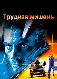 Трудная мишень