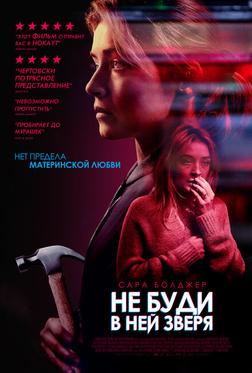 Не буди в ней зверя Не буди в ней зверя