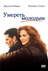 Умереть молодым (1991)