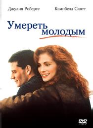 Умереть молодым