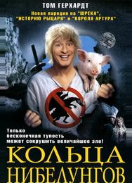Кольца Нибелунгов Кольца Нибелунгов