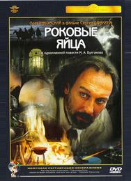 Роковые яйца