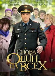 Снова один на всех