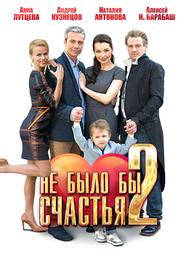 Не было бы счастья 2