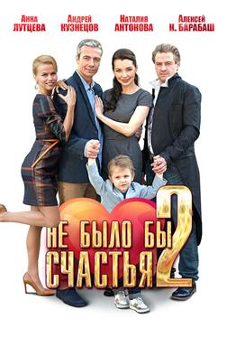 Не было бы счастья 2 Не было бы счастья 2