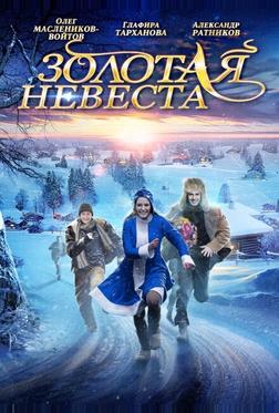 Золотая невеста Золотая невеста