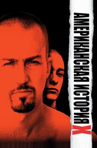 Американская история Х (1998)