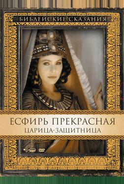 Есфирь Прекрасная