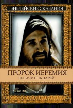 Пророк Иеремия: Обличитель царей Пророк Иеремия: Обличитель царей