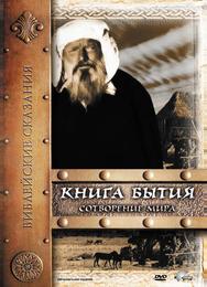 Книга Бытия: Сотворение мира