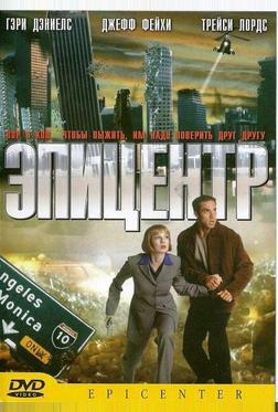 Эпицентр Эпицентр