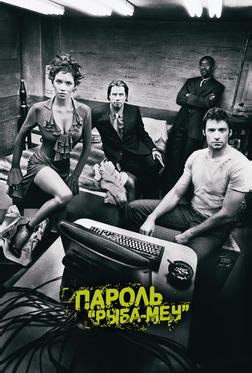 Пароль «Рыба-меч»