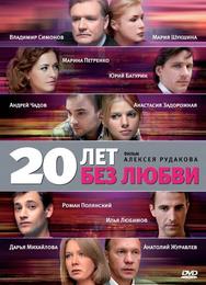 20 лет без любви