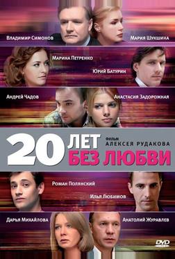 20 лет без любви 20 лет без любви