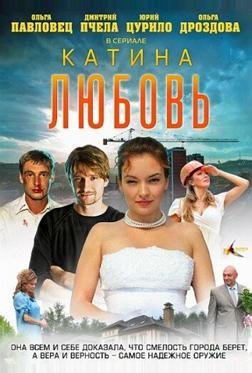 Катина любовь Катина любовь