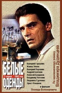 Белые одежды Белые одежды