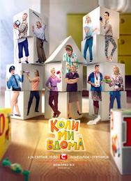 Когда мы дома