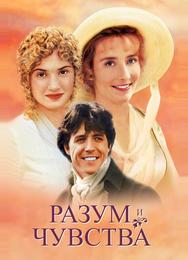 Разум и чувства