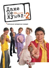 Даже не думай 2: Тень независимости