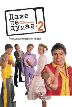 Даже не думай 2: Тень независимости Даже не думай 2: Тень независимости