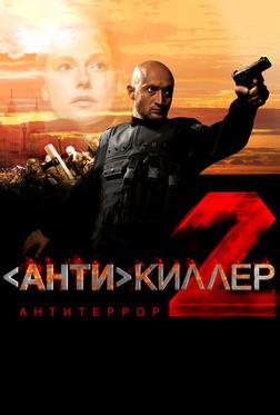 Антикиллер 2: Антитеррор Антикиллер 2: Антитеррор