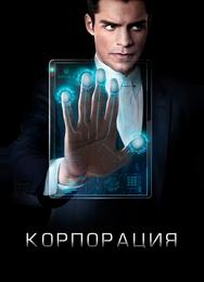 Корпорация