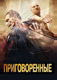 Приговоренные
