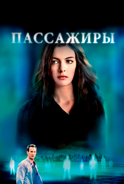 Пассажиры Пассажиры