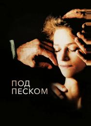 Под песком