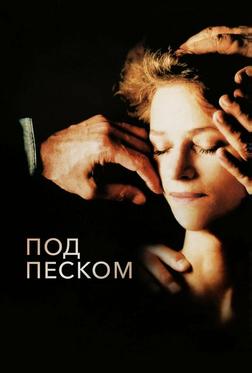 Под песком Под песком