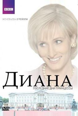 Диана: Последние дни принцессы Диана: Последние дни принцессы