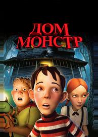Дом-монстр