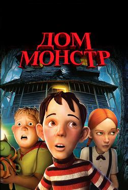 Дом-монстр Дом-монстр