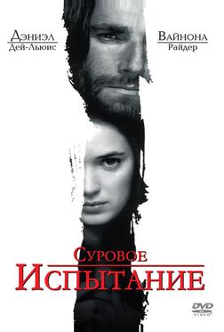 Суровое испытание Суровое испытание