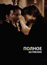 Полное затмение