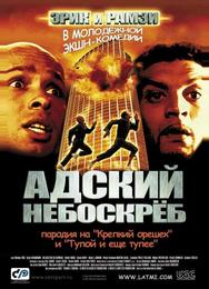 Адский небоскреб