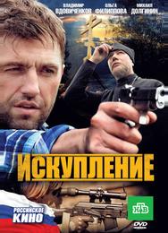 Искупление