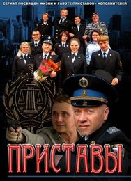 Приставы