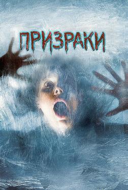 Призраки Призраки