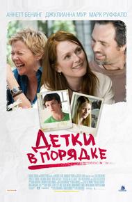 Детки в порядке (2010)