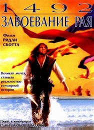 1492: Завоевание рая