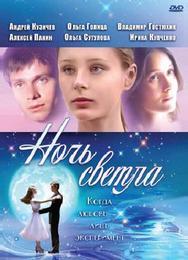 Ночь светла