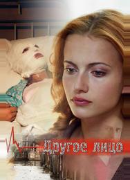 Другое лицо