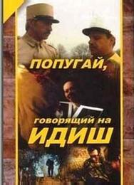 Попугай, говорящий на идиш