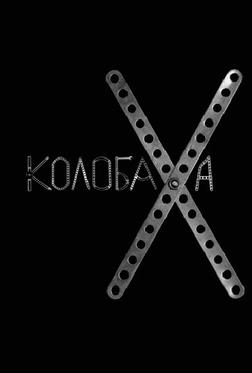 Колобаха
